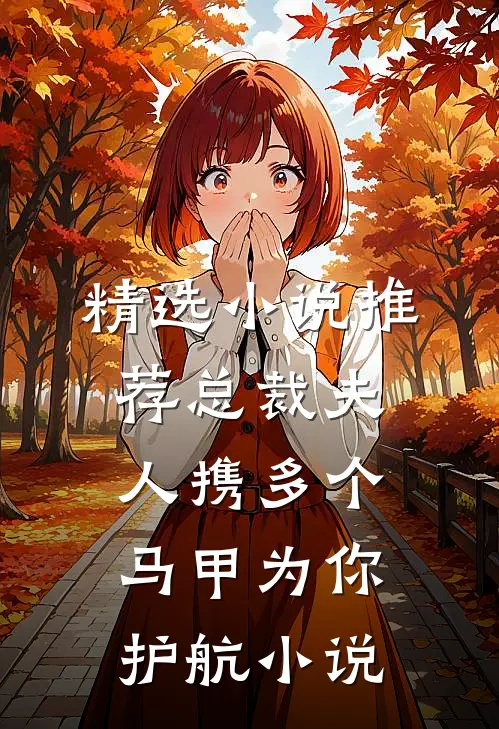 精选小说推荐总裁夫人携多个马甲为你护航小说