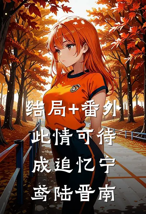 结局+番外此情可待成追忆宁鸢陆晋南