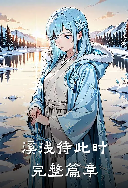 溪浅待此时完整篇章