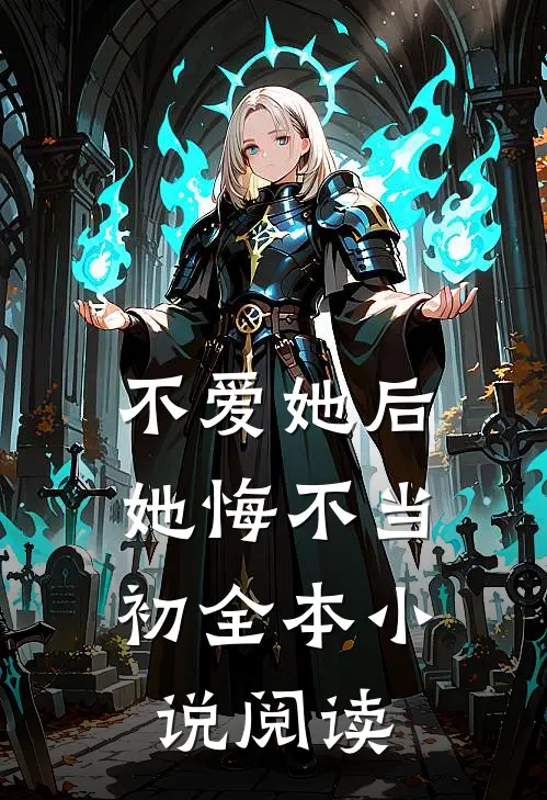 不爱她后，她悔不当初全本小说阅读