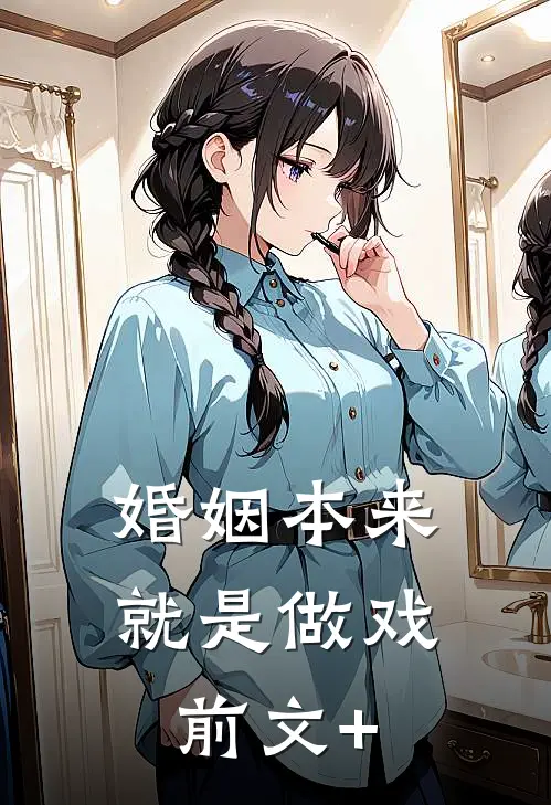 婚姻本来就是做戏前文+