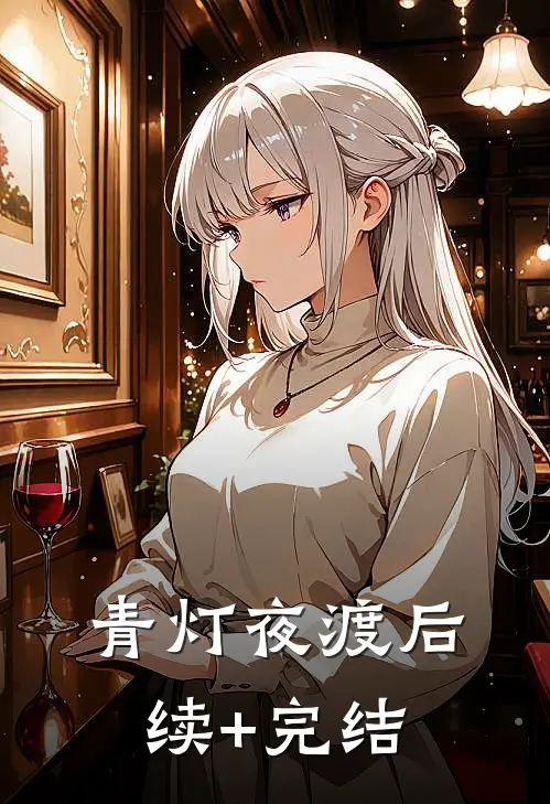 青灯夜渡后续+完结