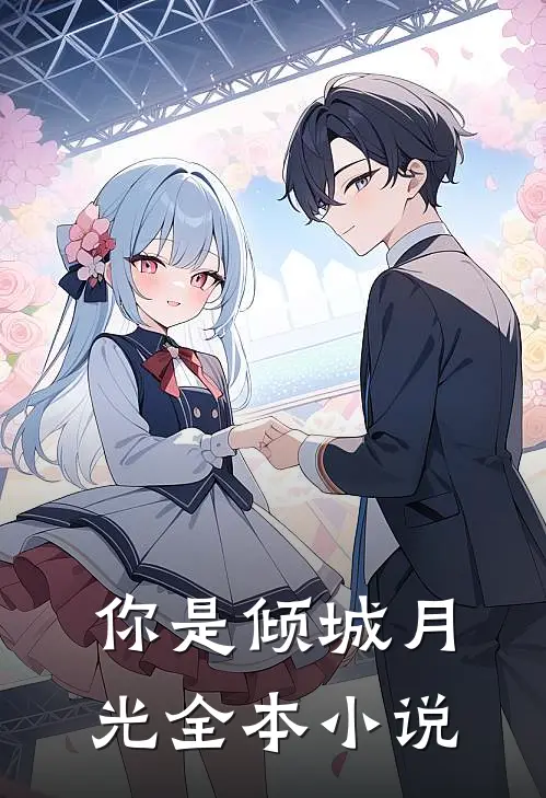 你是倾城月光全本小说