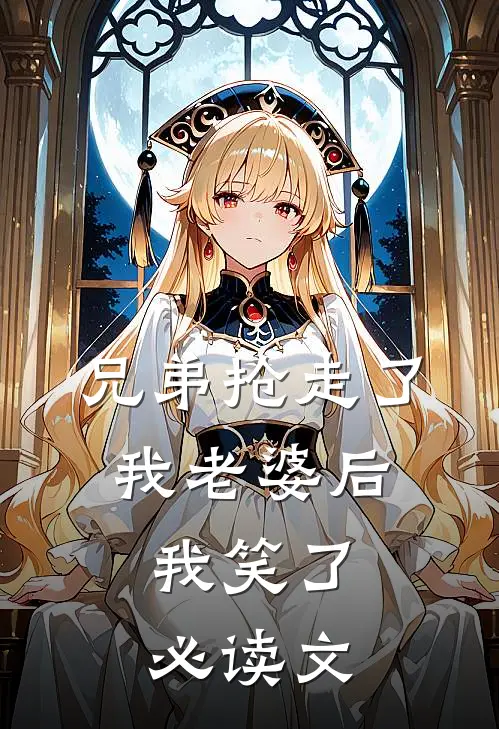 兄弟抢走了我老婆后，我笑了必读文