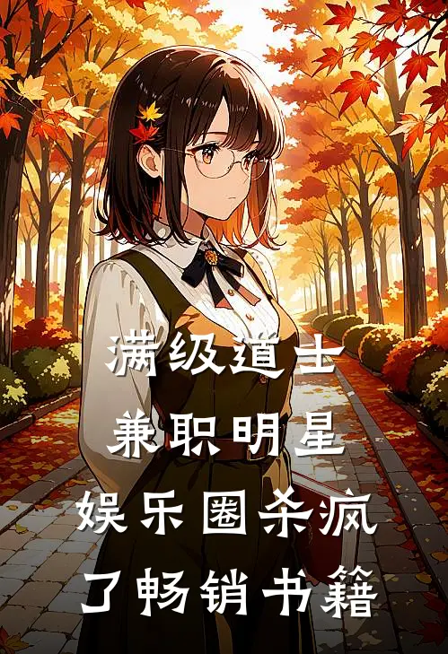 满级道士兼职明星，娱乐圈杀疯了畅销书籍