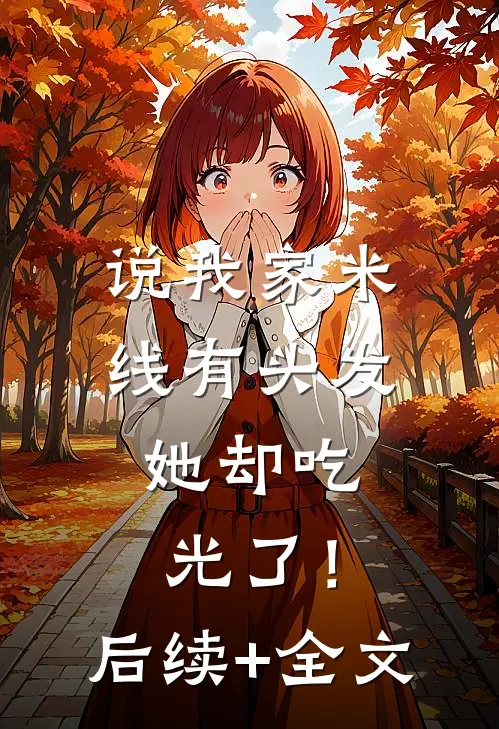 说我家米线有头发，她却吃光了！后续+全文