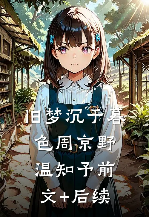 旧梦沉于暮色周京野温知予前文+后续