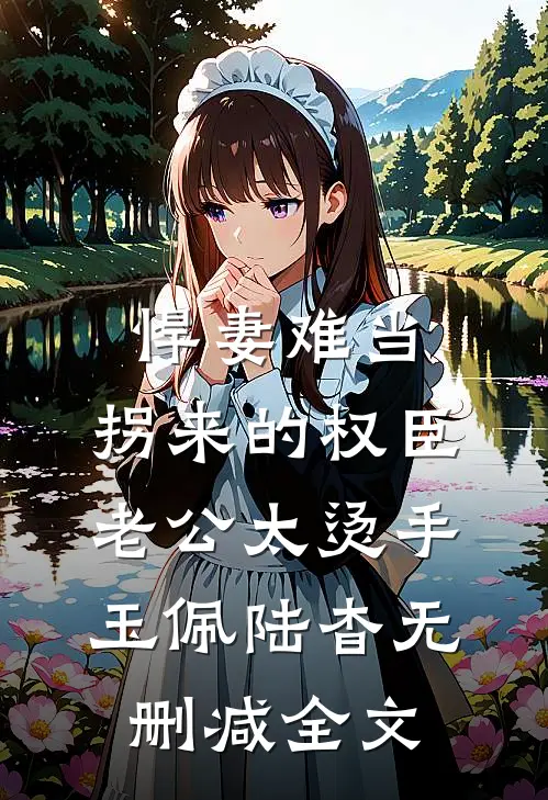 悍妻难当：拐来的权臣老公太烫手玉佩陆杳无删减全文