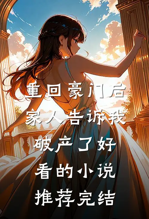 重回豪门后，家人告诉我破产了好看的小说推荐完结