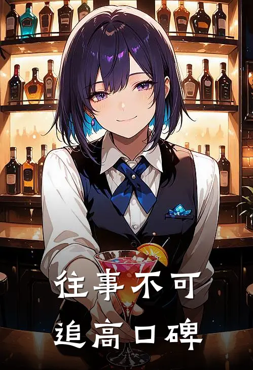 往事不可追高口碑