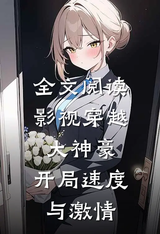 全文阅读影视穿越大神豪:开局速度与激情