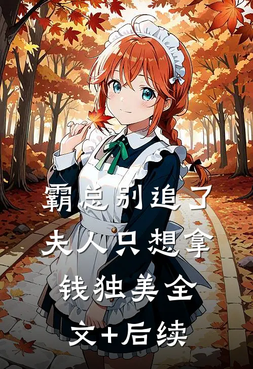 霸总别追了，夫人只想拿钱独美全文+后续