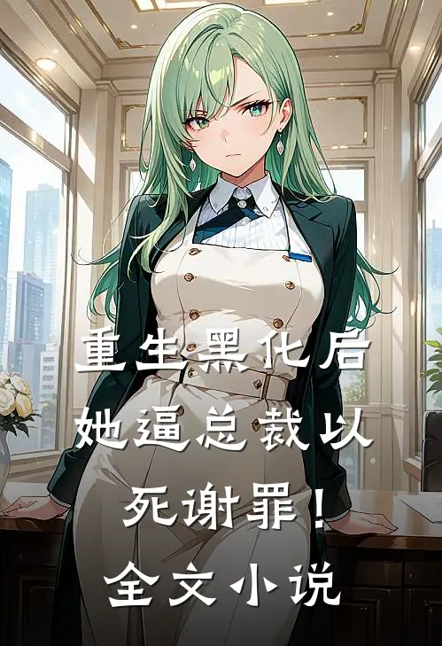 重生黑化后，她逼总裁以死谢罪！全文小说
