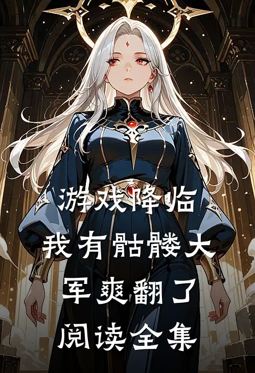 游戏降临：我有骷髅大军爽翻了阅读全集