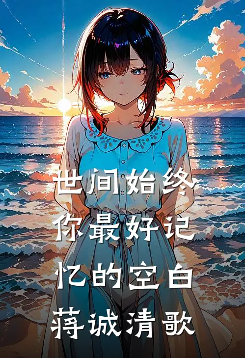 世间始终你最好-记忆的空白蒋诚清歌