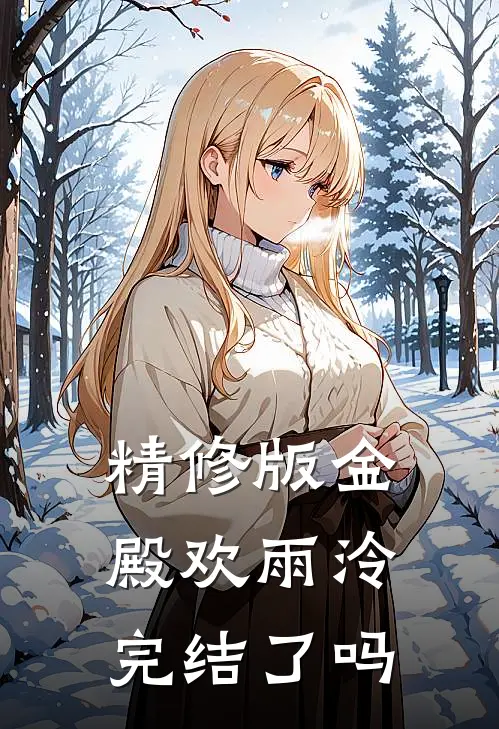 精修版金殿欢雨泠完结了吗