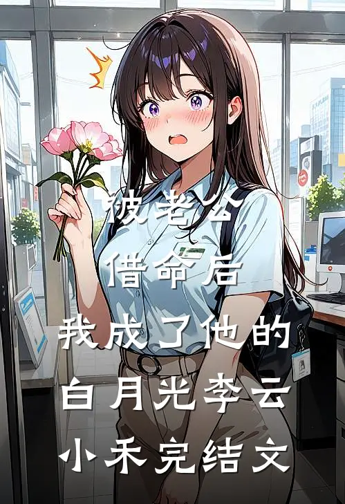 被老公借命后，我成了他的白月光李云小禾完结文