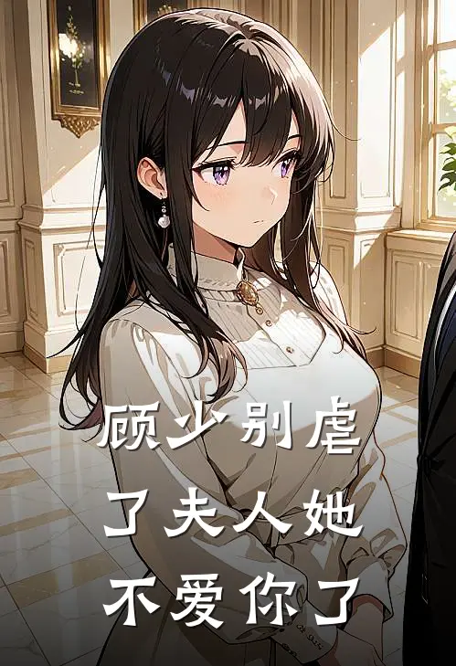 顾少别虐了夫人她不爱你了