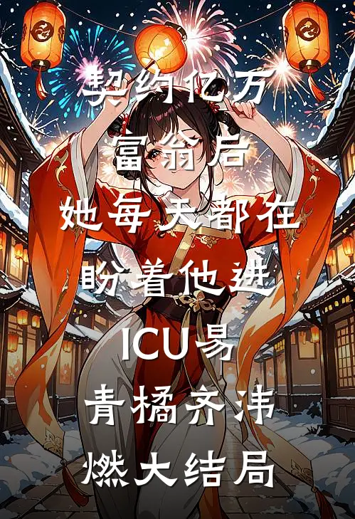 契约亿万富翁后，她每天都在盼着他进ICU易青橘齐洧燃大结局