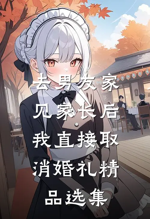 去男友家见家长后，我直接取消婚礼精品选集