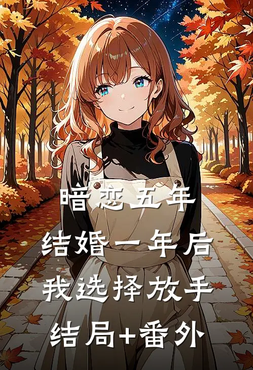 暗恋五年，结婚一年后我选择放手结局+番外