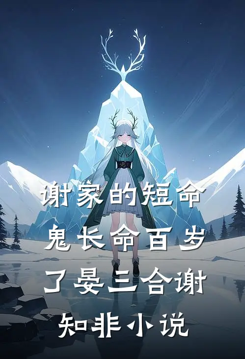 谢家的短命鬼长命百岁了晏三合谢知非小说