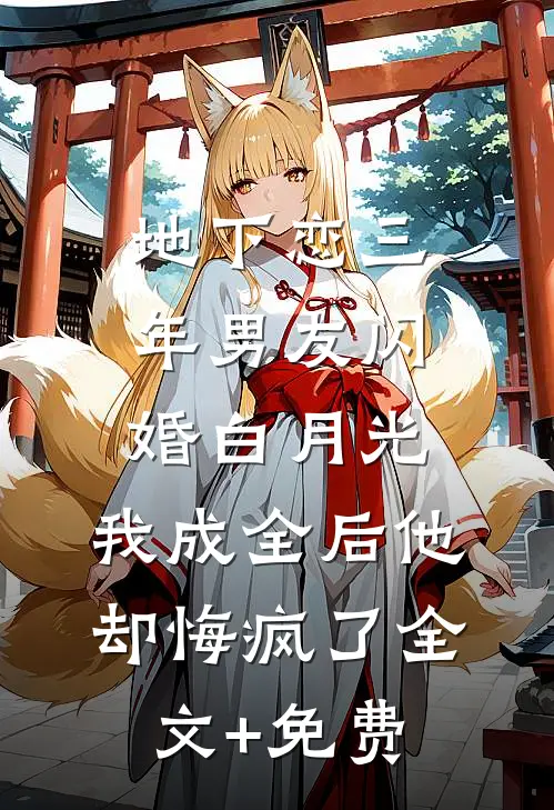 地下恋三年男友闪婚白月光，我成全后他却悔疯了全文+免费