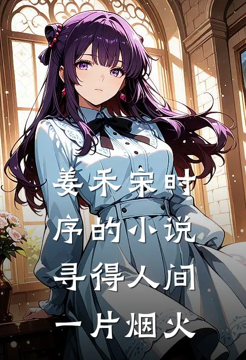 姜禾宋时序的小说寻得人间一片烟火