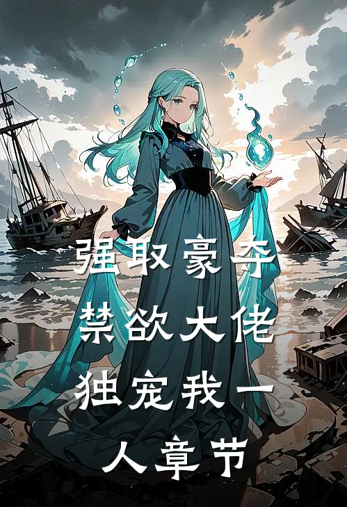 强取豪夺：禁欲大佬独宠我一人章节