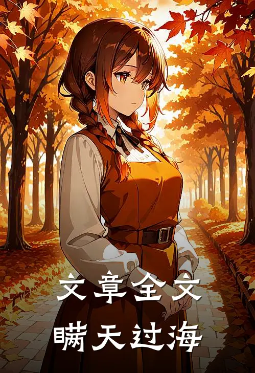 文章全文瞒天过海