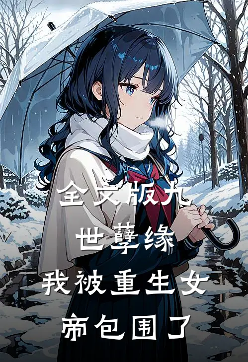 全文版九世孽缘：我被重生女帝包围了