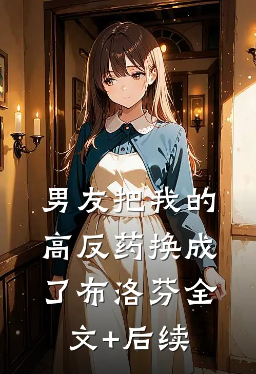 男友把我的高反药换成了布洛芬全文+后续