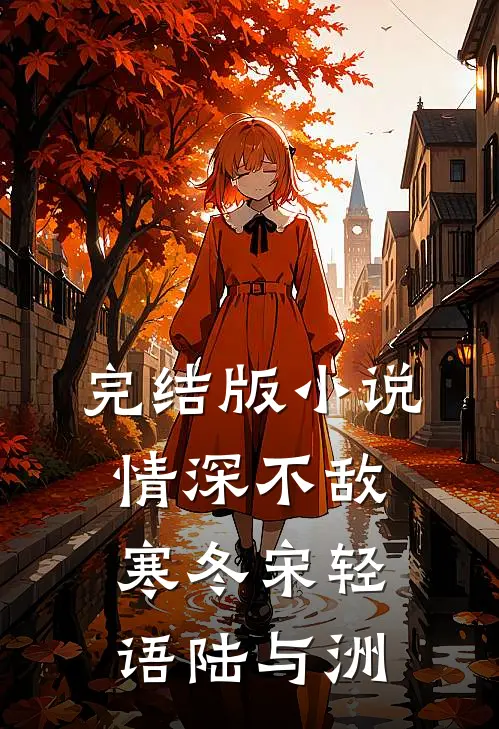 完结版小说情深不敌寒冬宋轻语陆与洲