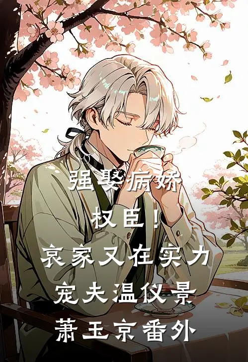 强娶病娇权臣！哀家又在实力宠夫温仪景萧玉京 番外