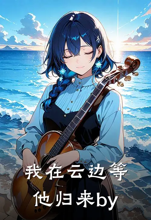 我在云边等他归来by