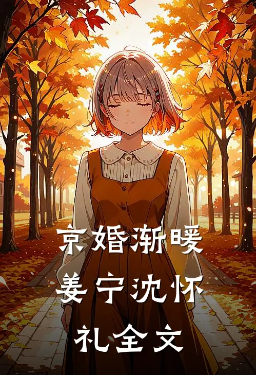 京婚渐暖姜宁沈怀礼全文