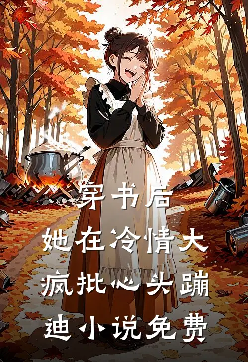 穿书后，她在冷情大疯批心头蹦迪小说免费