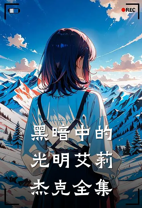 黑暗中的光明艾莉杰克 全集