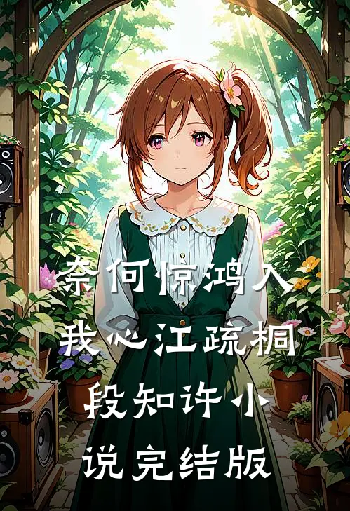 奈何惊鸿入我心江疏桐段知许小说完结版