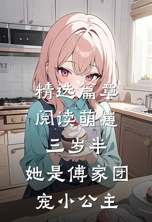 精选篇章阅读萌崽三岁半，她是傅家团宠小公主