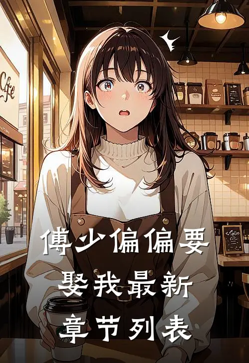 傅少偏偏要娶我最新章节列表