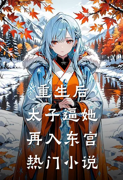 重生后，太子逼她再入东宫热门小说