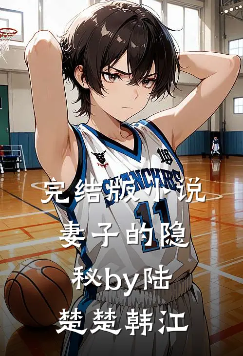 完结版小说妻子的隐秘by陆楚楚韩江