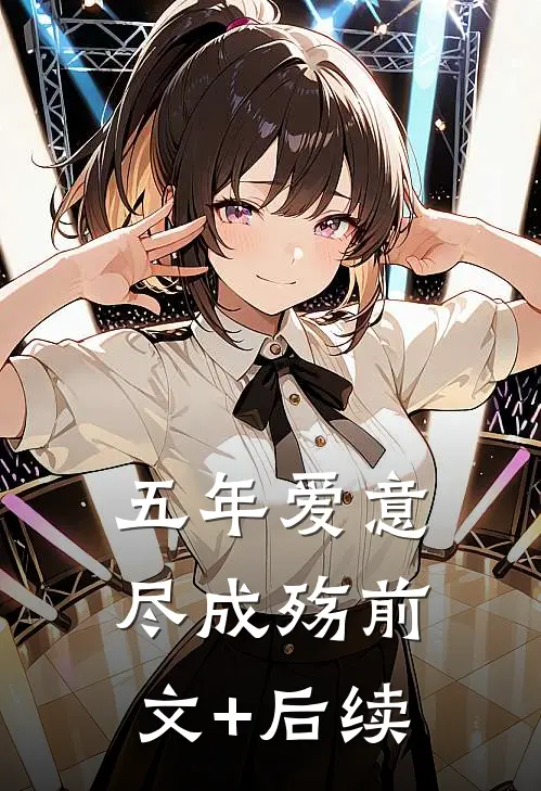 五年爱意尽成殇前文+后续