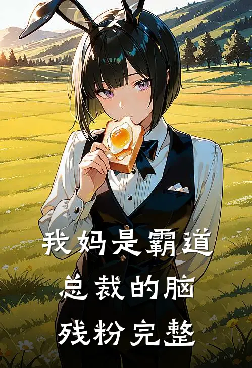 我妈是霸道总裁的脑残粉完整