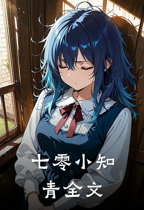 七零小知青全文