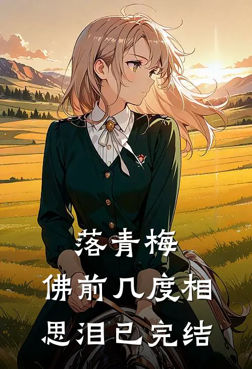落青梅，佛前几度相思泪已完结
