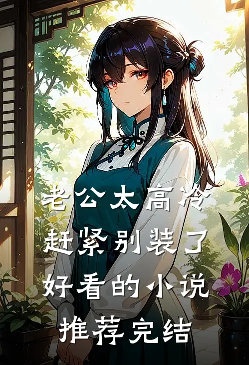 老公太高冷，赶紧别装了好看的小说推荐完结