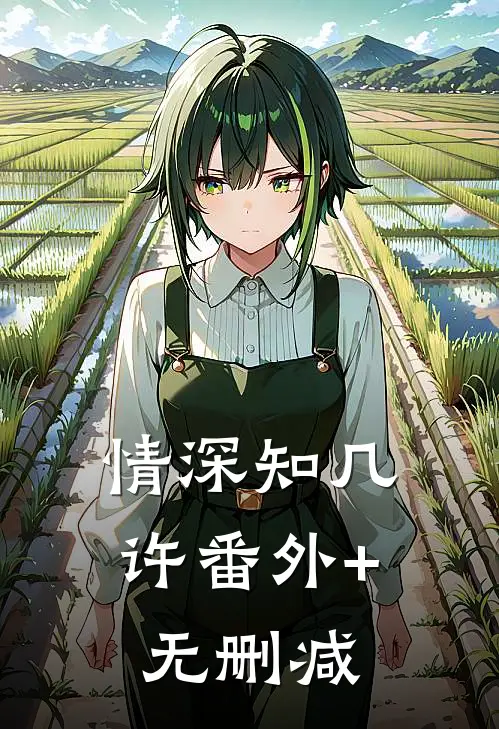 情深知几许番外+无删减