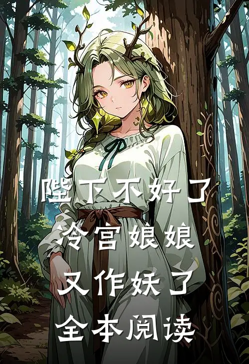 陛下不好了冷宫娘娘又作妖了全本阅读